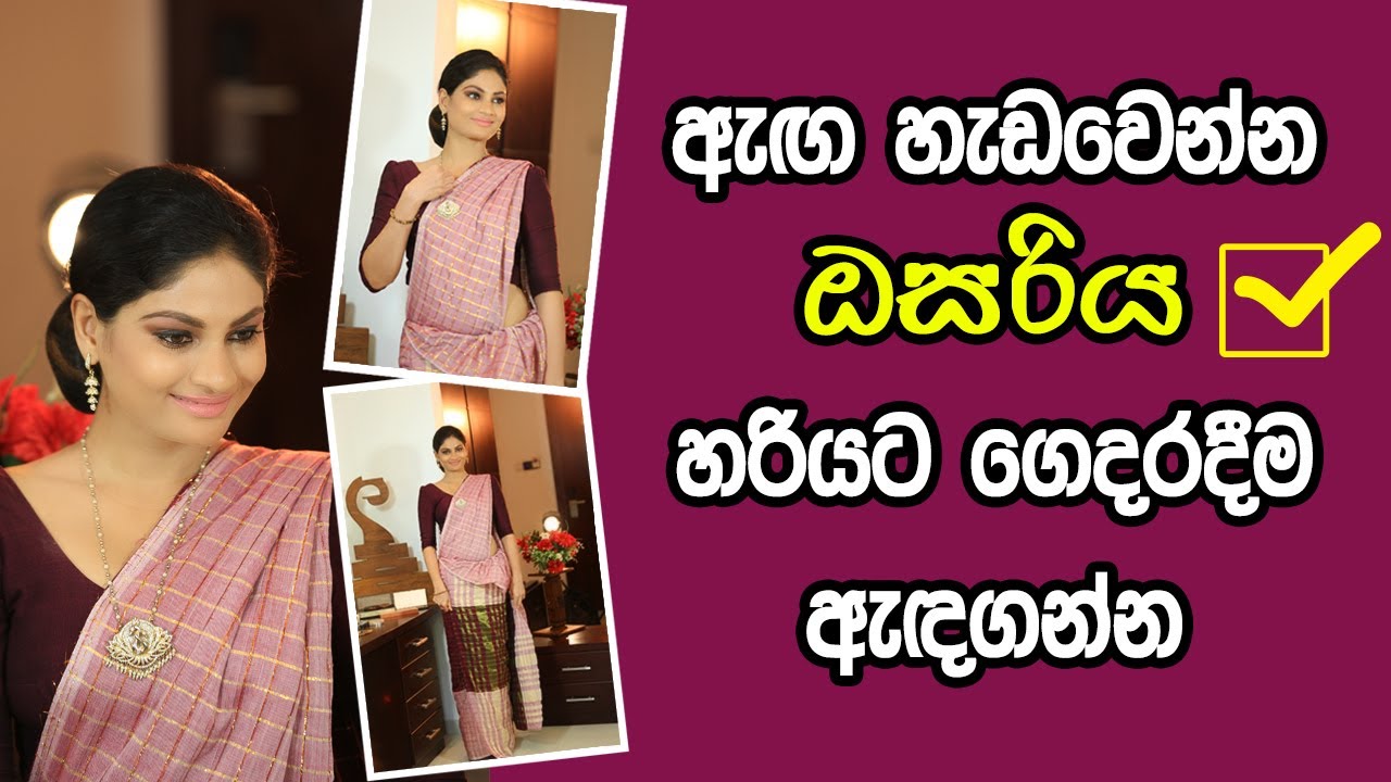 How to wear a osariya | නිවැරදිව ඔසරිය ඇඳගන්නේ කොහොමද?