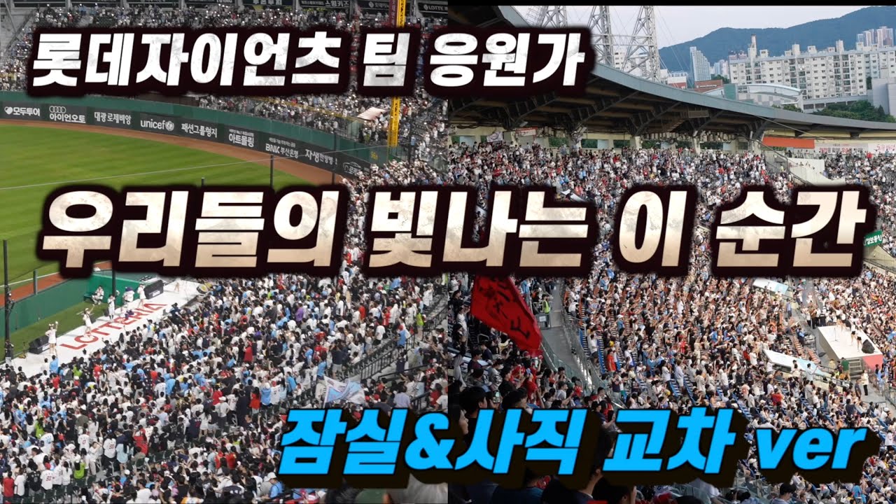 롯데자이언츠 응원가 "우리들의 빛나는 이 순간" 잠실&사직 교차편집