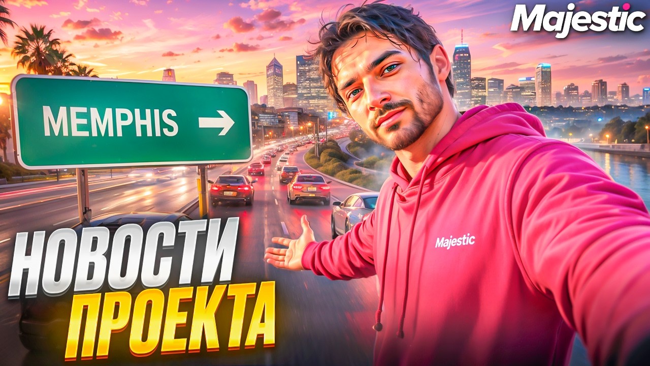КОМУ НУЖЕН MEMPHIS? НОВЫЙ СЕРВЕР MAJESTIC RP!