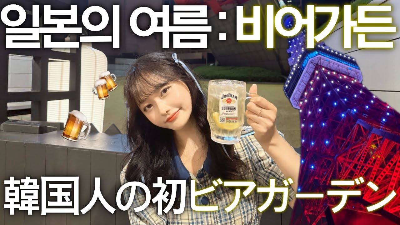 일본에선 여름 되면 무조건 간다는 ‘비어가든🍻’에 가서 초미녀 일녀들과 잔뜩 걸스토크 수다 떨며 마셔봤습니다🗼도쿄타워 바로 밑 하이볼가든에서 일본 여름 100%만끽하기