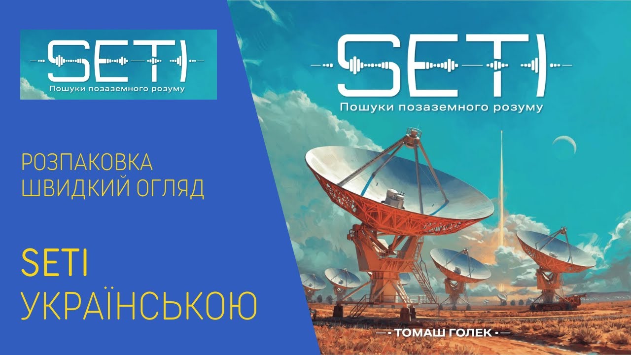 SETI українською. Пошуки позаземного розуму. Розпаковка. Швидкий огляд.