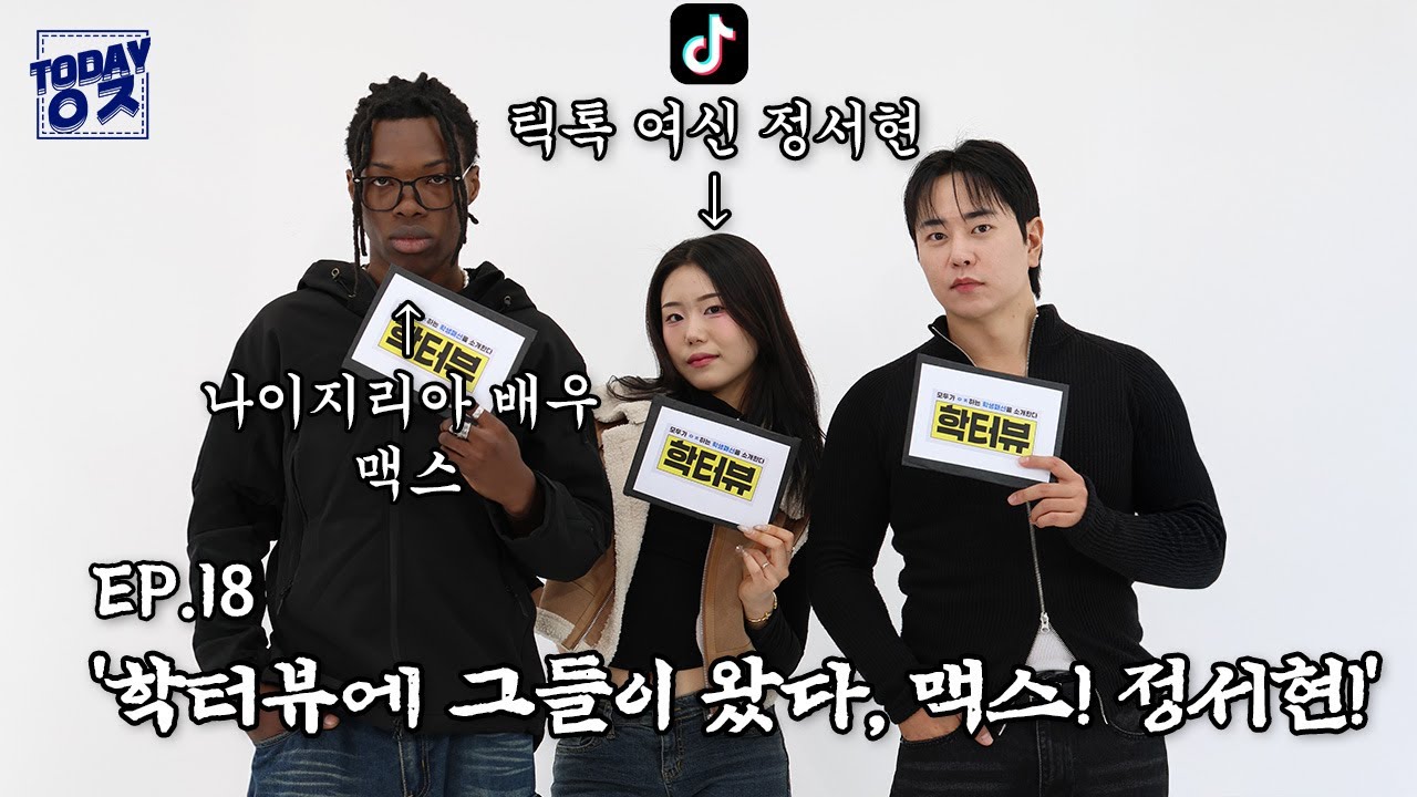 학터뷰에 그들이 왔다, 맥스! 정서현!
