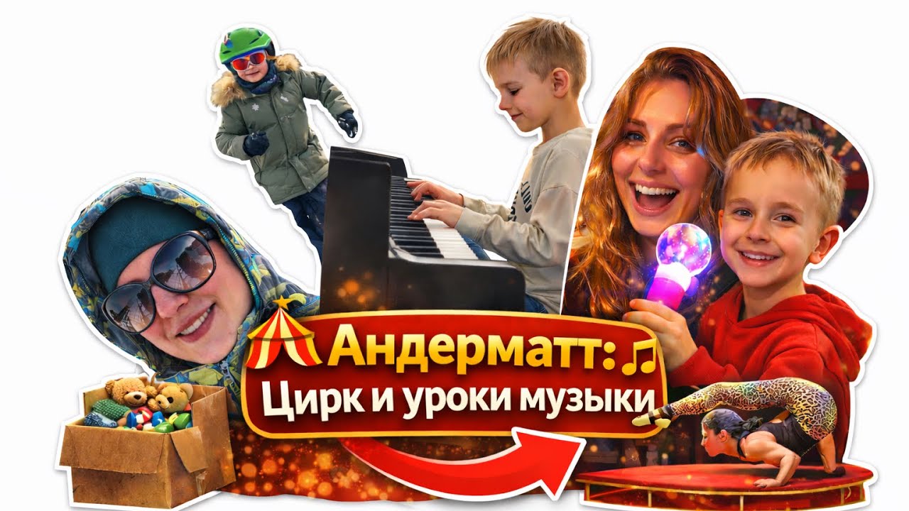 Андерматт: Цирк и уроки музыки