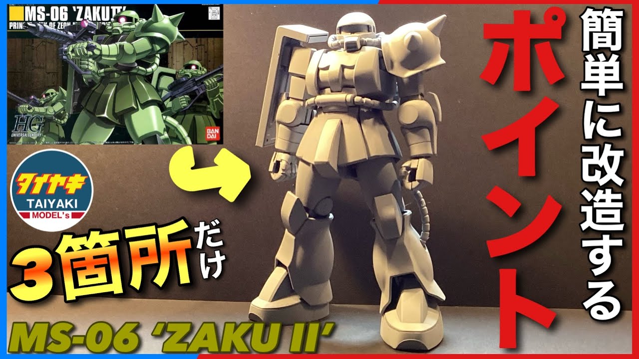 【ポイント改造】 簡単 に カッコ良く 改造 する ポイント 紹介 HGUC ザク 040 【ガンプラ】