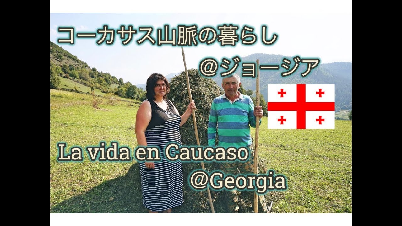 コーカサツ山脈の暮らし@スバネティ地方,ジョージア La vida en Caucaso＠Svaneti,Georgia