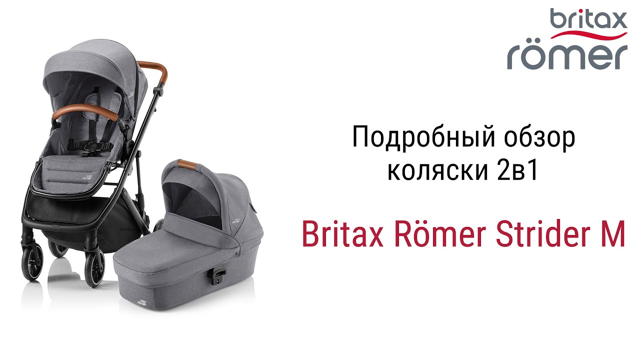 Коляска 2 в 1 Britax Römer Strider M от легендарной немецкой компании создана для жизни в городе