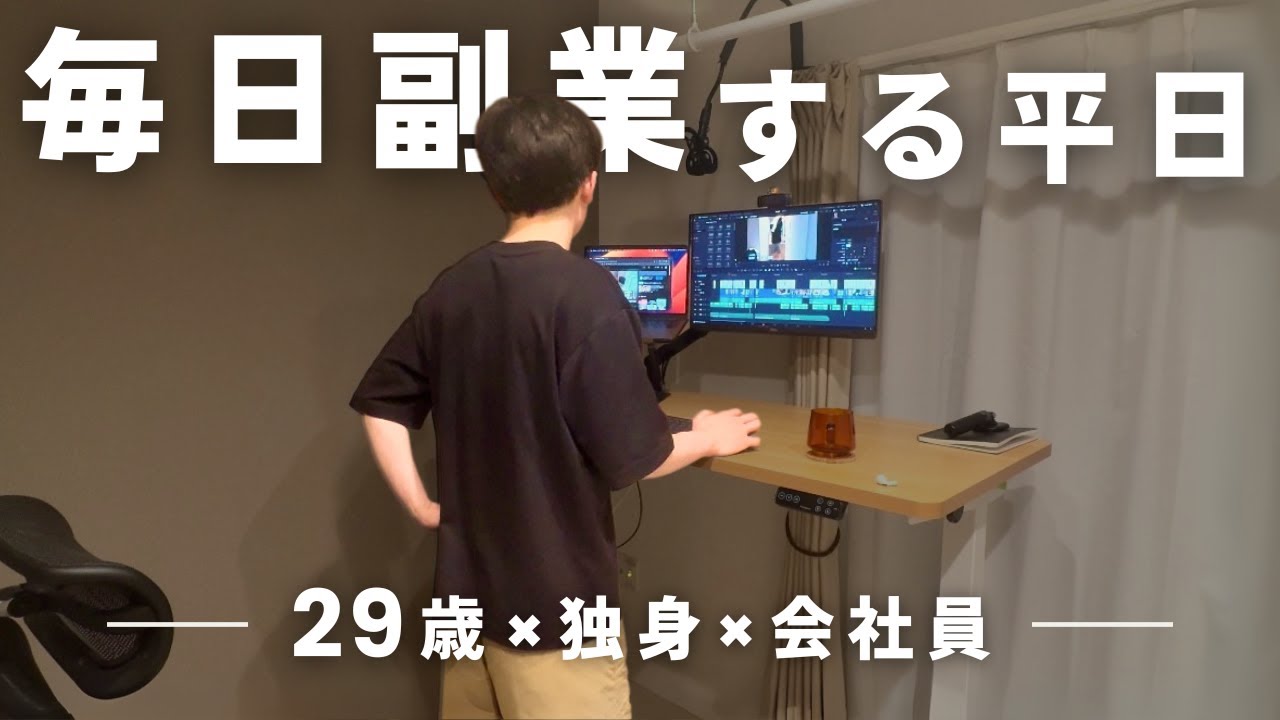 【Vlog】YouTube副業で月10万円を目指すテレワーク会社員(29)｜毎日副業と向き合った平日5日間ルーティン