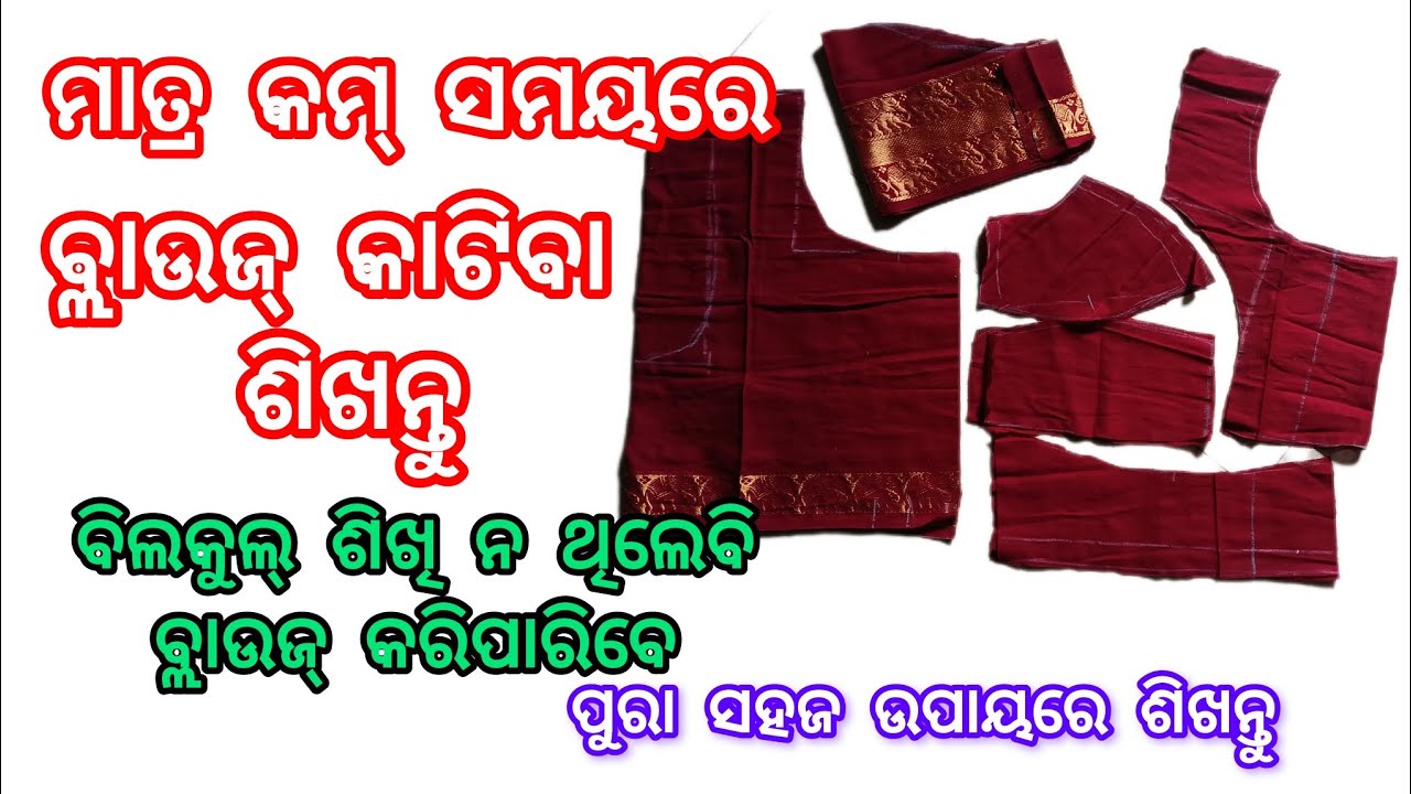ଓଡ଼ିଆ : ମାତ୍ର କମ୍ ସମୟରେ ବ୍ଲାଉଜ୍ କାଟିବା ଶିଖନ୍ତୁ ||34 size  blouse cutting କରିବା