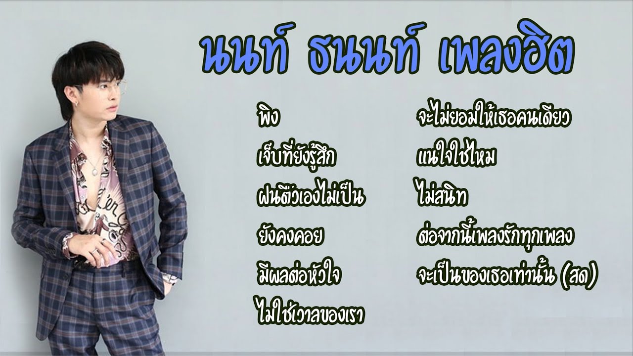 พิง นนท์ ธนนท์  Nont Tanont รวมเพลง