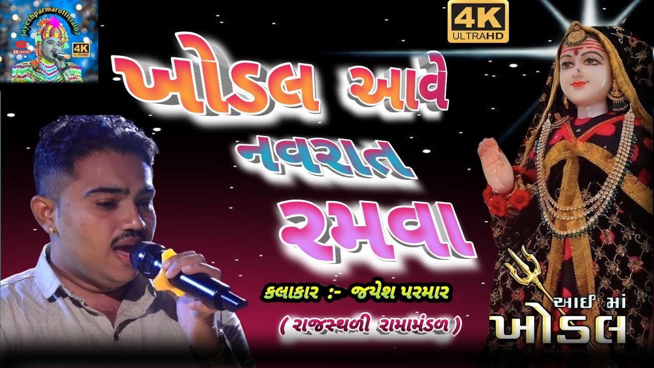 ll ખોડલ આવે નવરાત રમવા ll Jayesh Parmar ll Ramamandal 2026 // #ramamandal #ramapir #ramdev #viral 