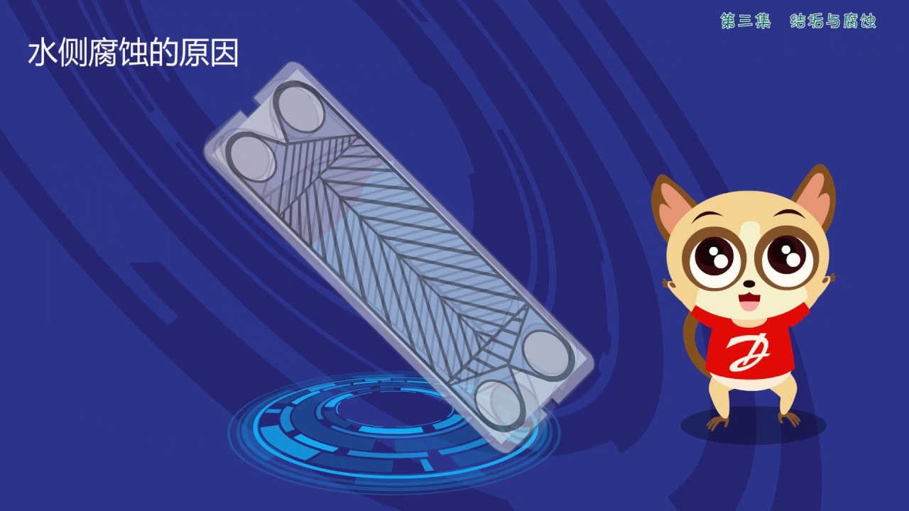 丹佛斯與您分享板式熱交換器的結垢與腐蝕知識