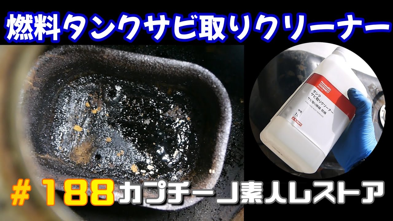 #188 燃料タンクの中が大変なことになっていたので、サビ取りクリーナーでやっつけてみた！　カプチーノ素人レストア　SUZUKI Cappccino Car Restoration