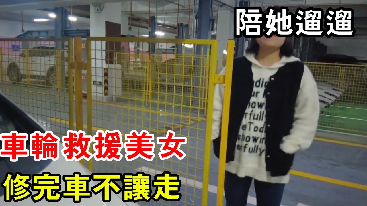 車輪救援美女，不料修完車不讓走，竟費讓我陪她溜溜【暴躁的車輪】