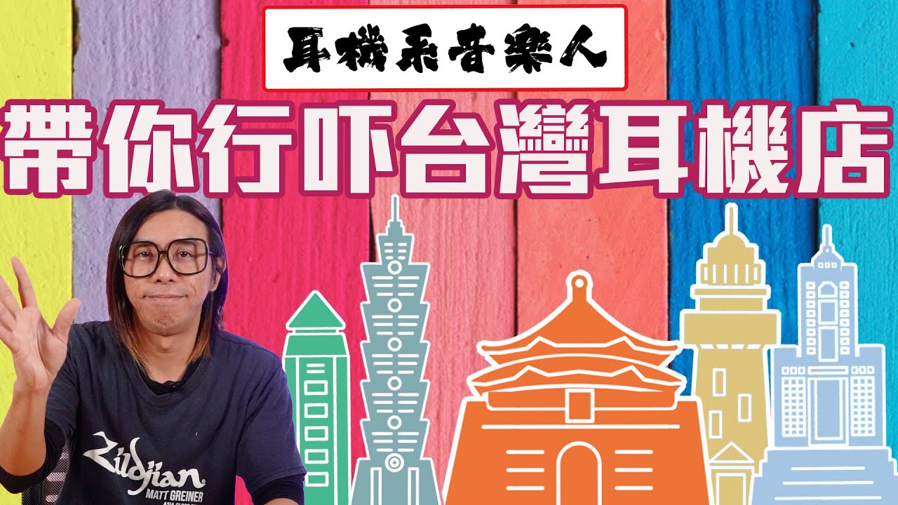 【行吓台灣耳機店】
