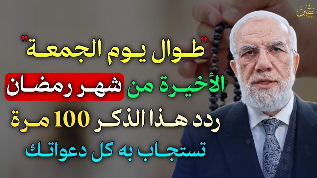 طوال يوم الجمعة الاخيرة من شهر رمضان ردد هذا الذكر 100 مرة تستجاب به كل دعواتك.