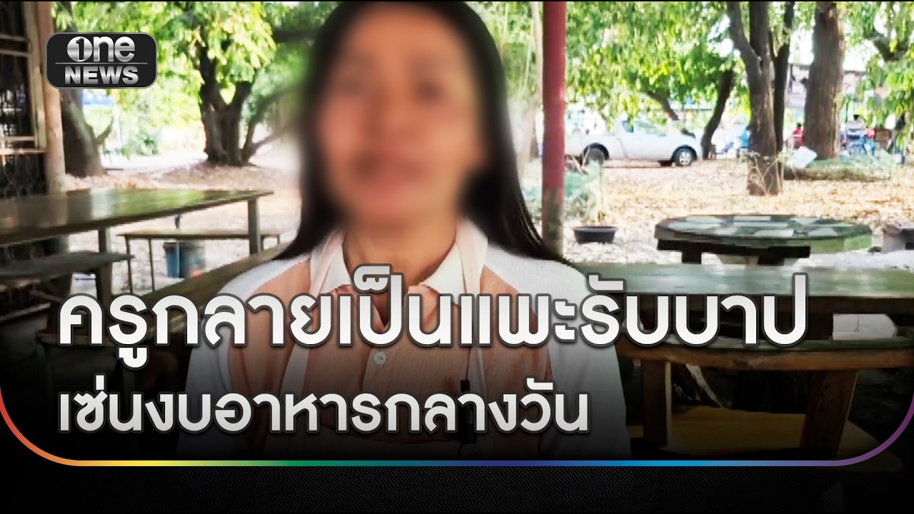 วอนช่วยครูแพะรับบาป เซ่นงบอาหารกลางวัน | ข่าวเย็นช่องวัน | สำนักข่าววันนิวส์