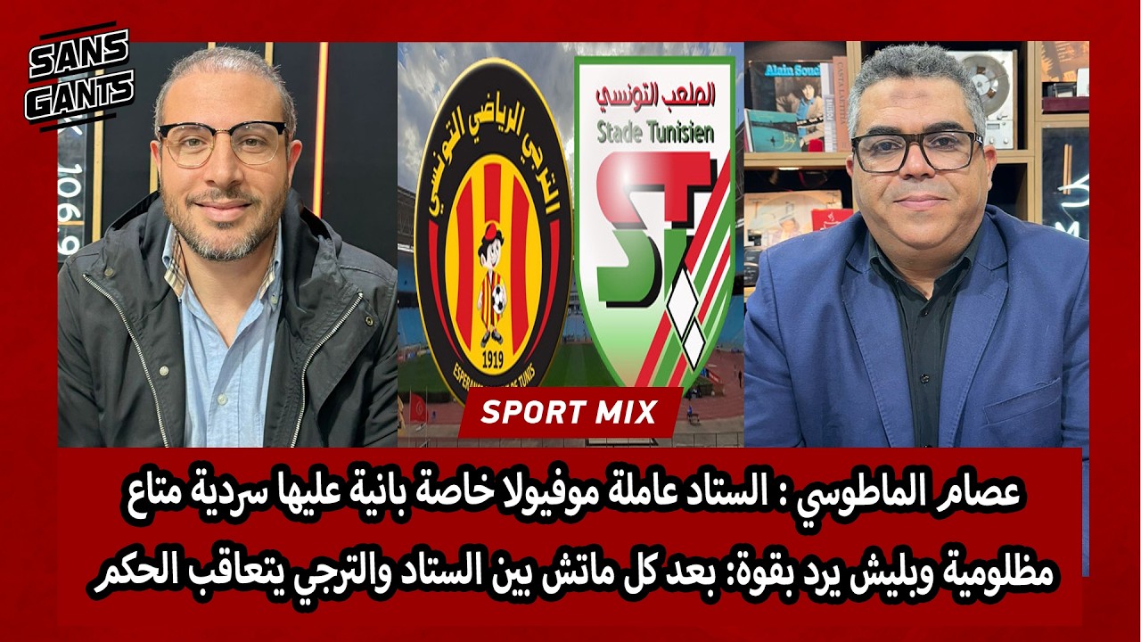 ماطوسي:الستاد عاملة موفيولا خاصة بانية عليها سردية مظلومية وبليش يرد: بعد كل ماتش بيننا يتعاقب الحكم