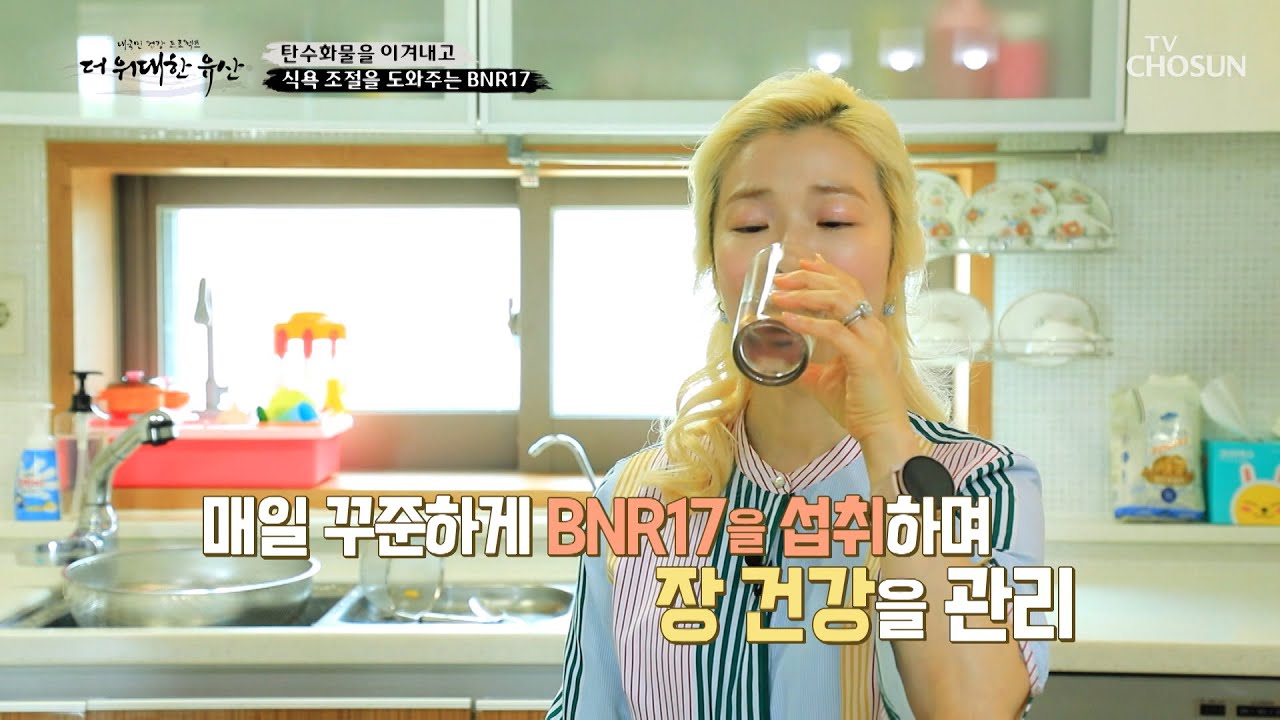 장 건강 & 체지방 감소 & 당뇨 예방을 돕는 『BNR17』 TV CHOSUN 230525 방송  | [더 위대한 유산] 41회 | TV조선