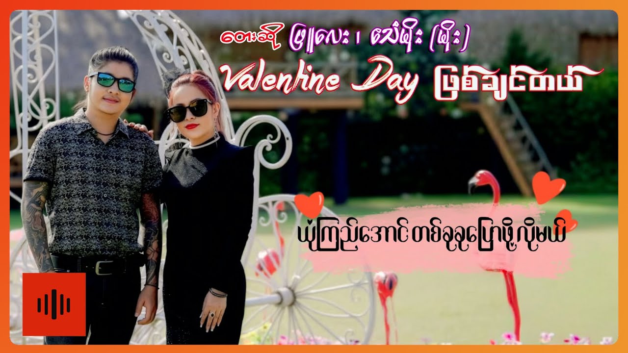 ဖြူလေး , ဧသံမိုး(မိုး) - Valentine Day ဖြစ်ချင်တယ် (Lyric Video)