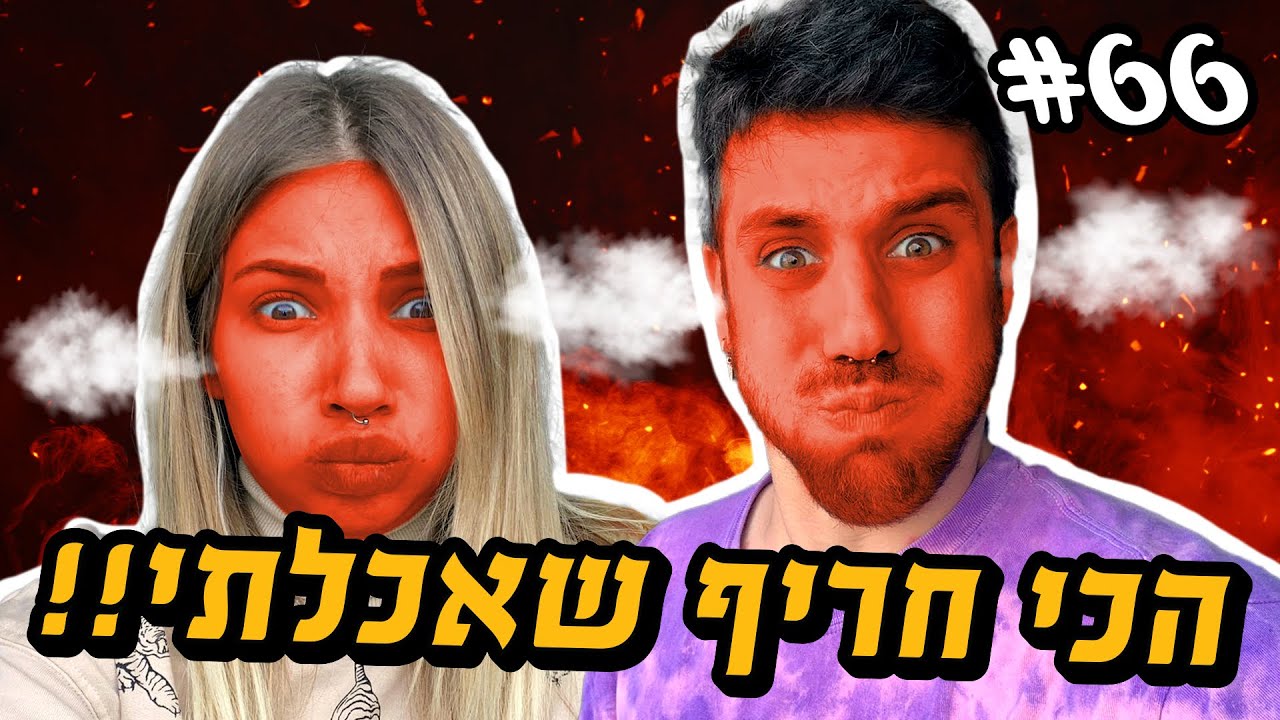 הכי חריף שאכלתי!! (התנפח לי הפה!)
