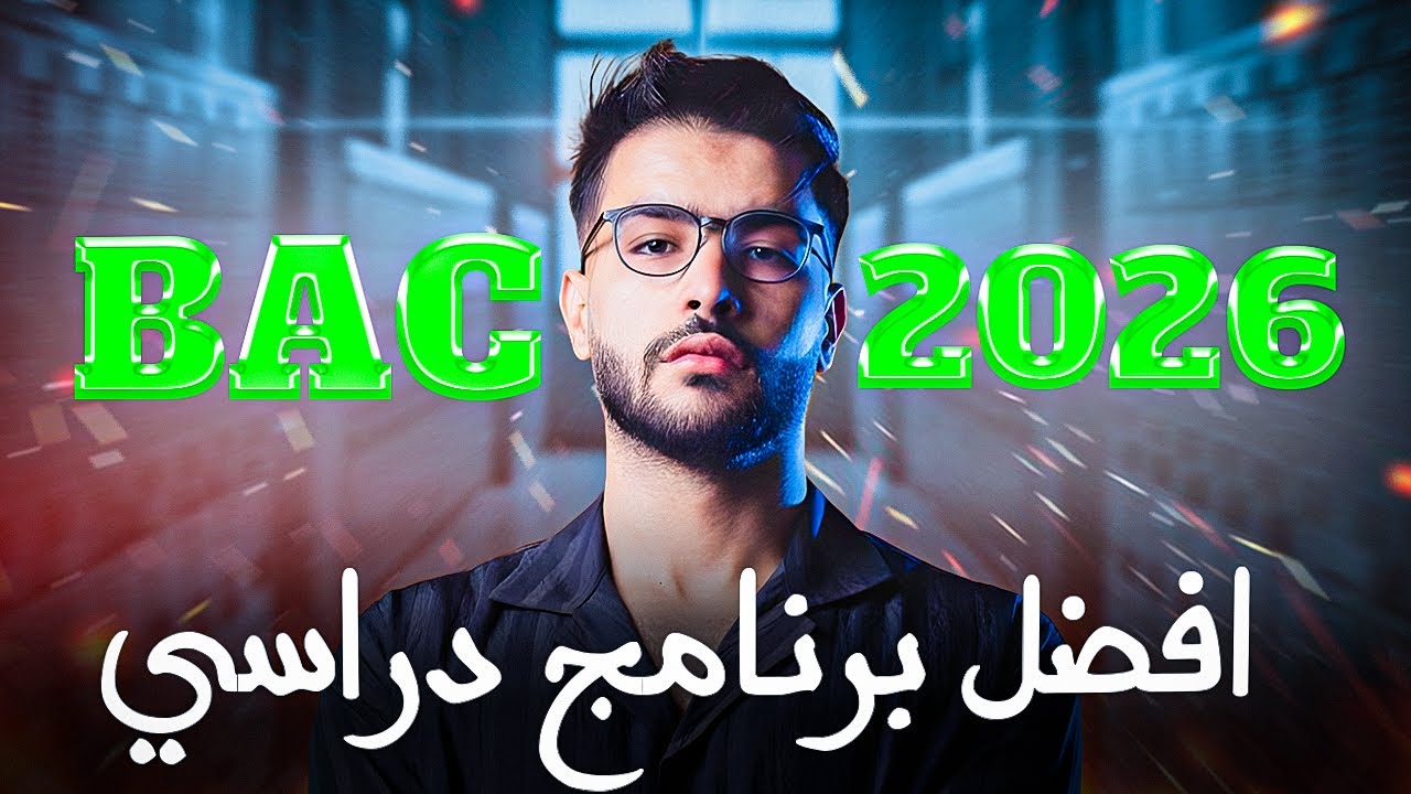 برنامج التميز: اقوى برنامج دراسي لي راح يخليك تنجح مهما كان مستواك(يا تنجح يا تنجح💪🔥)