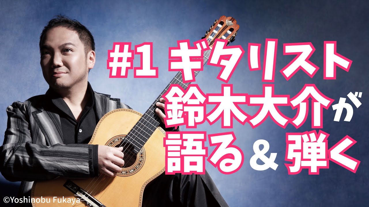 【おうちで】#1 鈴木大介　ギターが弾きたくなる！楽器の魅力から基礎練習まで大公開！【ときめくひととき 】