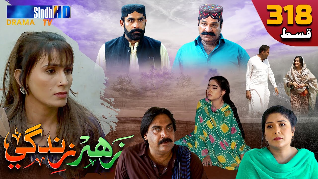 Zahar Zindagi - Ep 318 | Sindh TV Soap Serial | SindhTVHD Drama