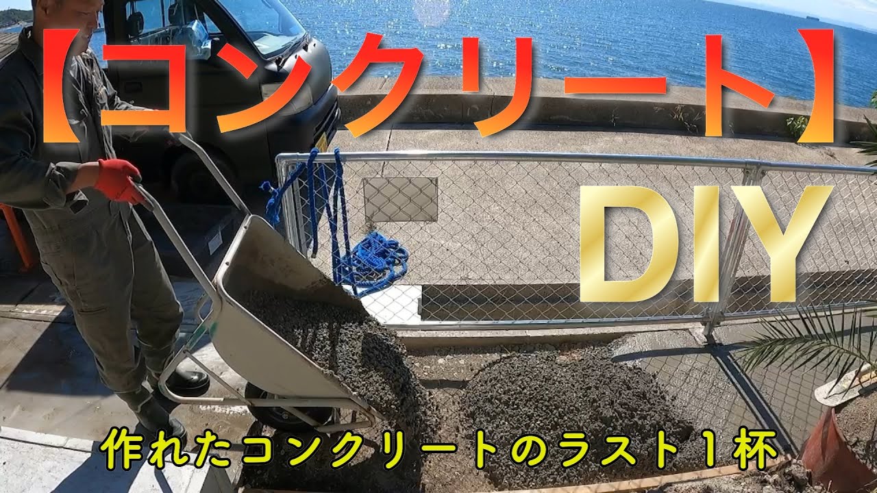 海の秘密基地＃１０３【まぜ太郎】でコンクリート