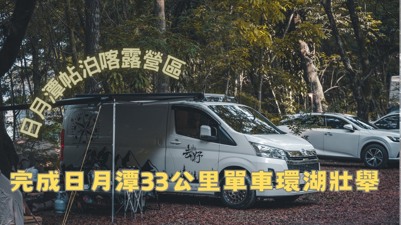 [車露] 日月潭森林系帖泊喀露營區 | 不小心挑戰了日月潭33公里環湖單車！