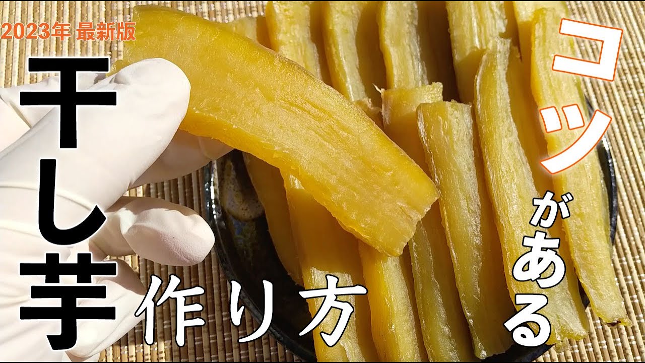 【2023年最新版】家庭で出来る甘〜い干し芋の作り方！芋選び・貯蔵方法・蒸し方・皮むき・干し方まで全て公開