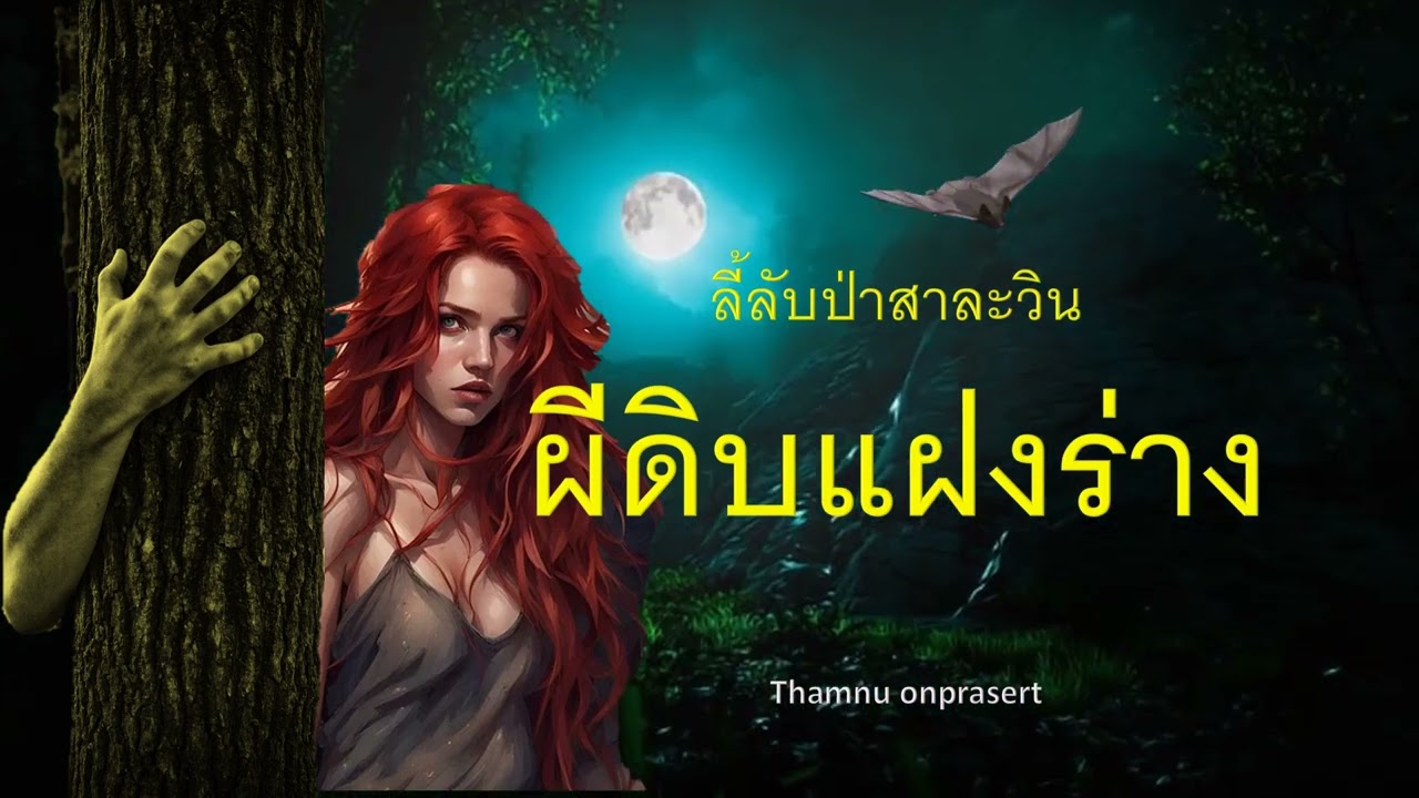 ๑๔๐. ผีดิบแฝงร่าง ลี้ลับป่าสาละวิน