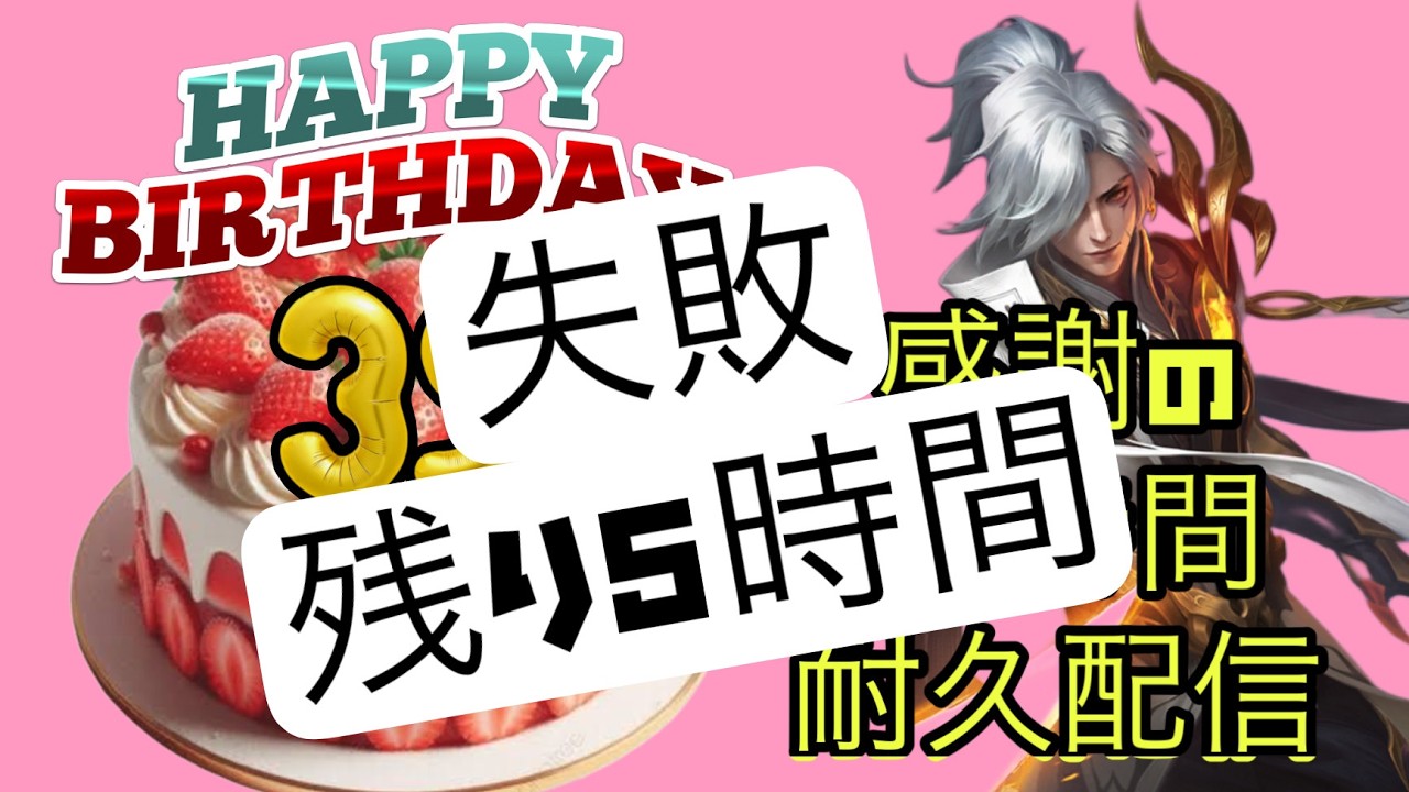 【超初見歓迎】34時間で失敗！残り5時間です！【モバイルレジェンド/mobilelegends】