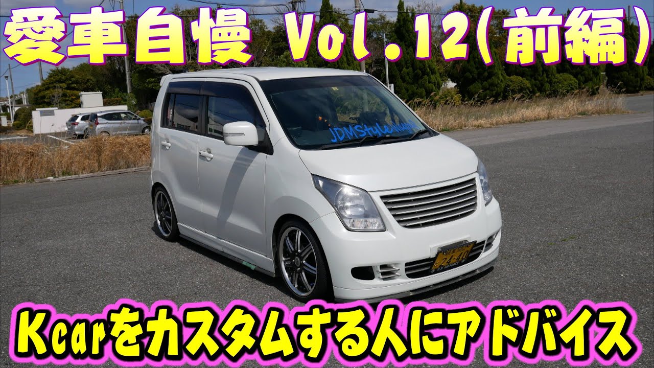 激安カスタムワゴンR！オーナーさん色々笑えるｗｗｗ　愛車自慢 Vol.12(前編)