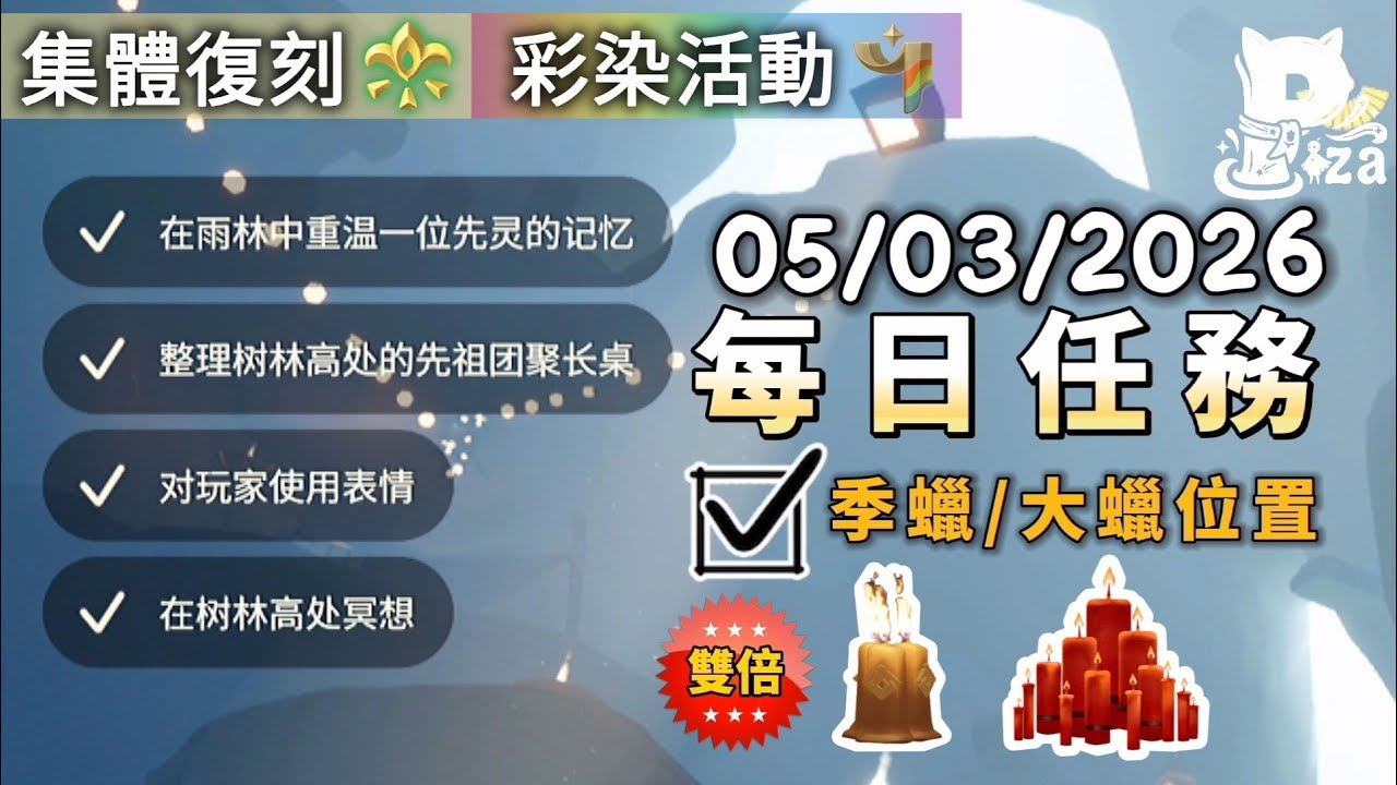 3月5日 光遇國際服每日任務&雙倍季蠟+大蠟位置 #sky #光遇 #pizachannel