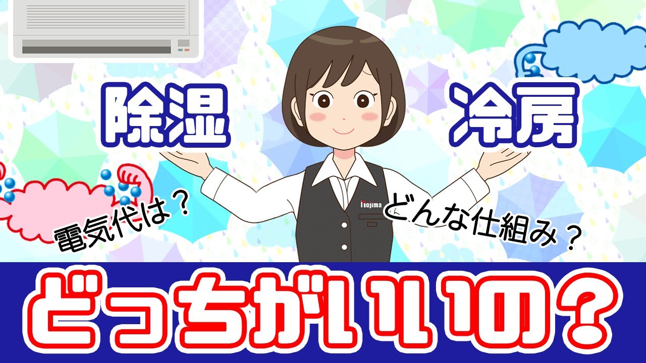 【エアコン】除湿と冷房の違いは？エアコンの仕組みから分かりやすく解説！