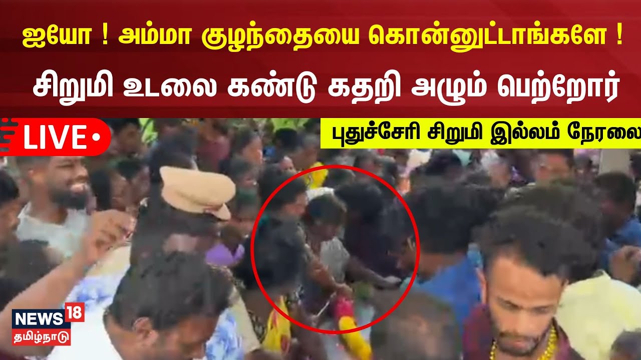 🔴LIVE: Puducherry Girl | பெற்றோரிடம் ஒப்படைக்கப்பட்ட சிறுமி உடல் - இல்லத்திலிருந்து நேரலை