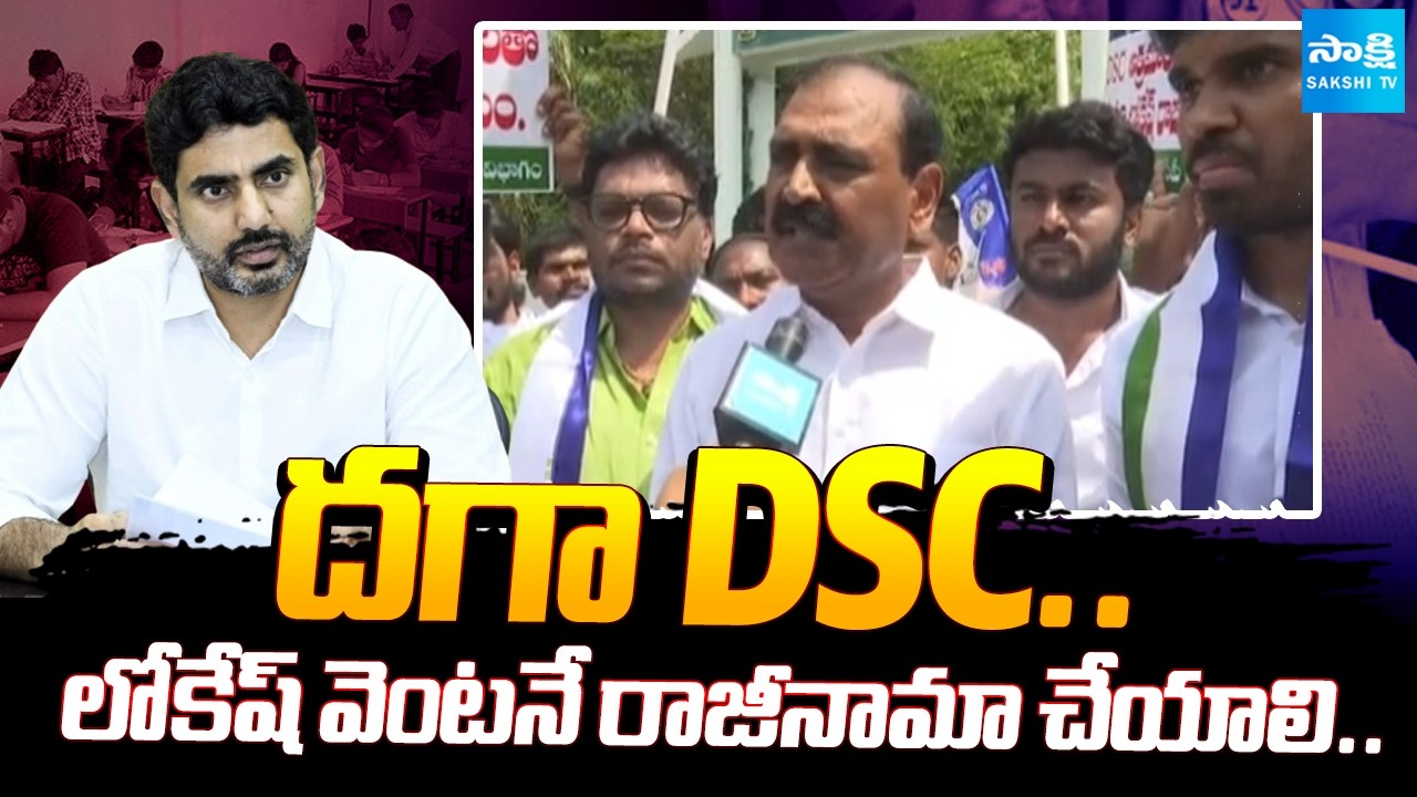 దగా DSC..DSC Scam Allegations: Demand for Nara Lokesh&rsquo;s Immediate Resignation | Sakshi Tv