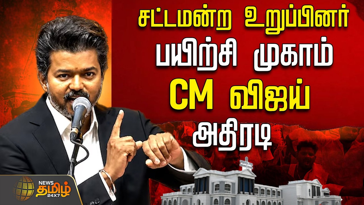 🔴LIVE :சட்டமன்ற உறுப்பினர் பயிற்சி முகாம்.. CM விஜய் அதிரடி  | CM Vijay | MLA Meeting