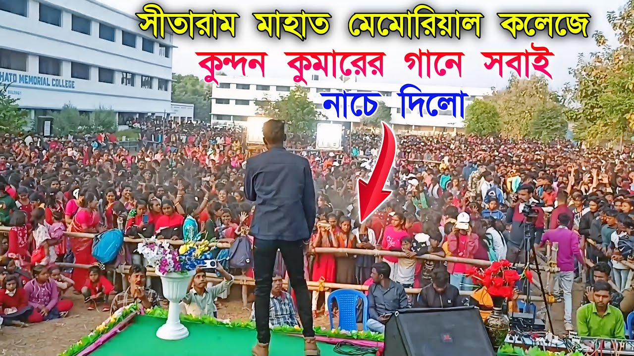 সীতারাম মাহাত মেমোরিয়াল কলেজে কুন্দন কুমারের গানে সবাই নাচে দিলো || Kundan Kumar New Purulia song