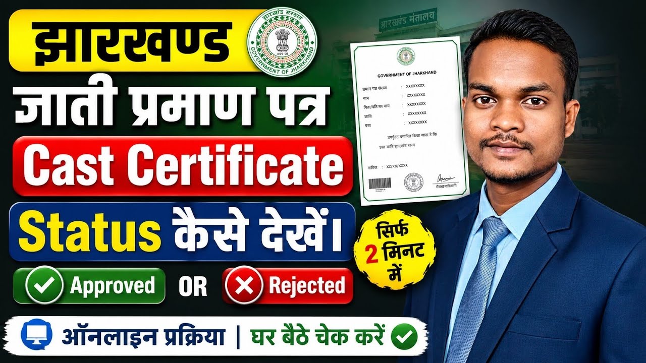 Jharkhand Cast Certificate Status Check Kaise Kare ✅ || Cast/Resident/Income Certificate Status.