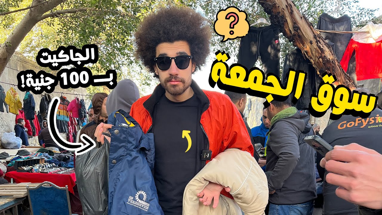 سوق الجمعة في السيدة عائشة - بيتباع في كل حاجة و اي حاجة!