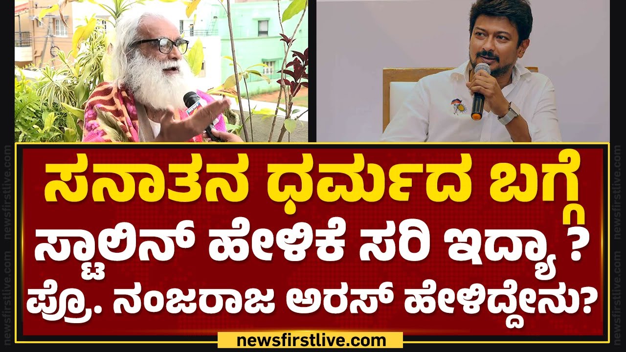 Prof PV Nanjaraj Urs : ಜನಿವಾರ ಹಾಕೊಳ್ದೆ ಇರೋರು ಬುದ್ಧಿವಂತರಲ್ವಾ ? | Sanatana Dharma | Udhayanidhi Stalin