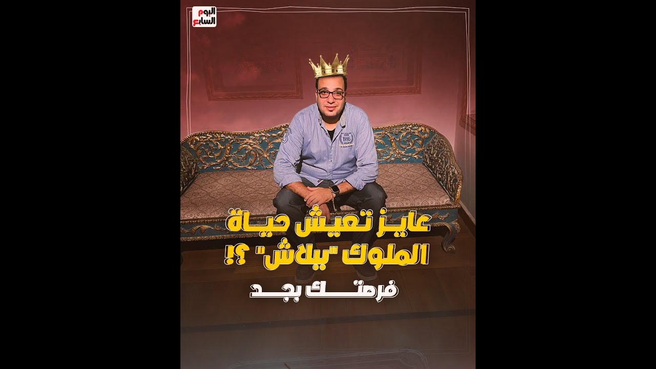 عايز تعيش حياة الملوك 