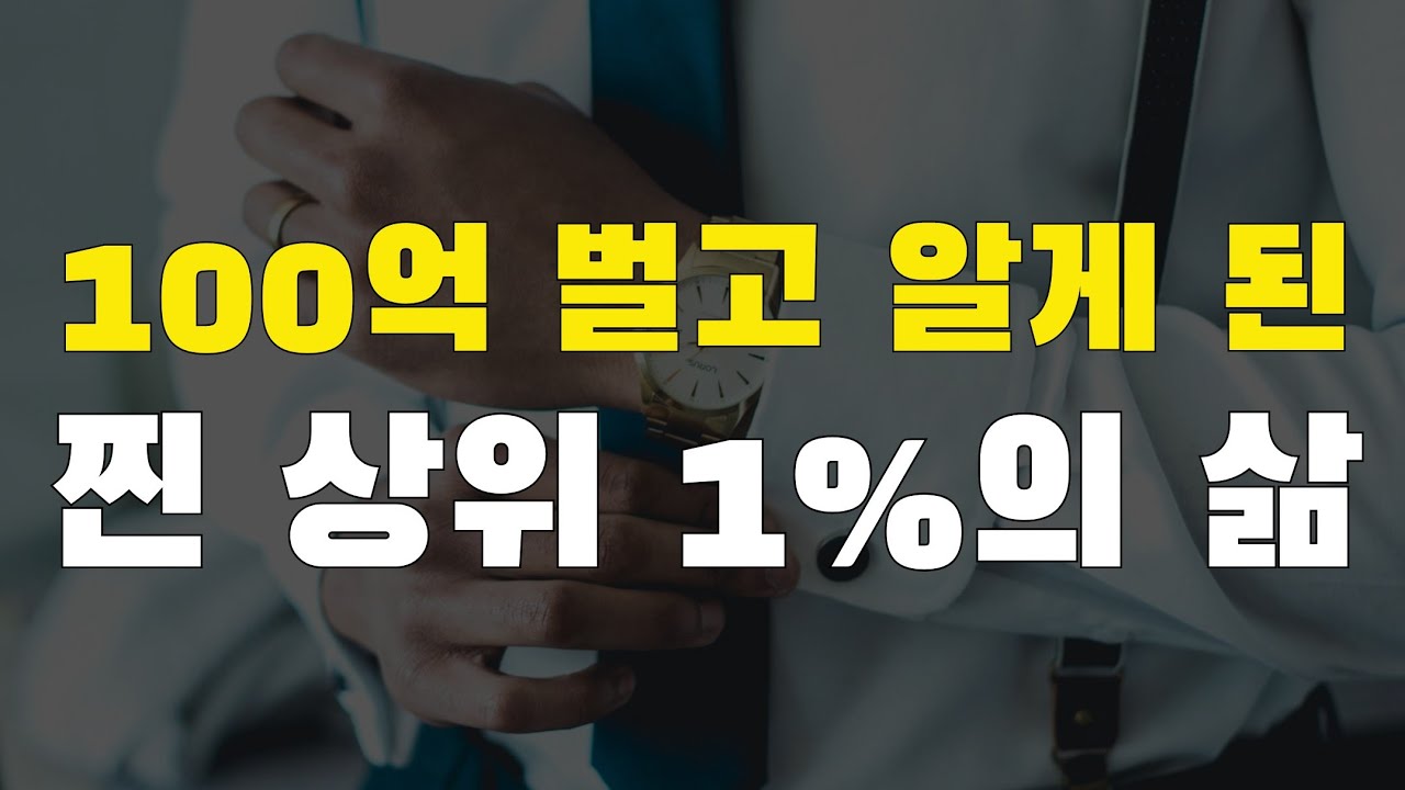 100억을 벌고 알게 된 찐 상위 1%의 삶