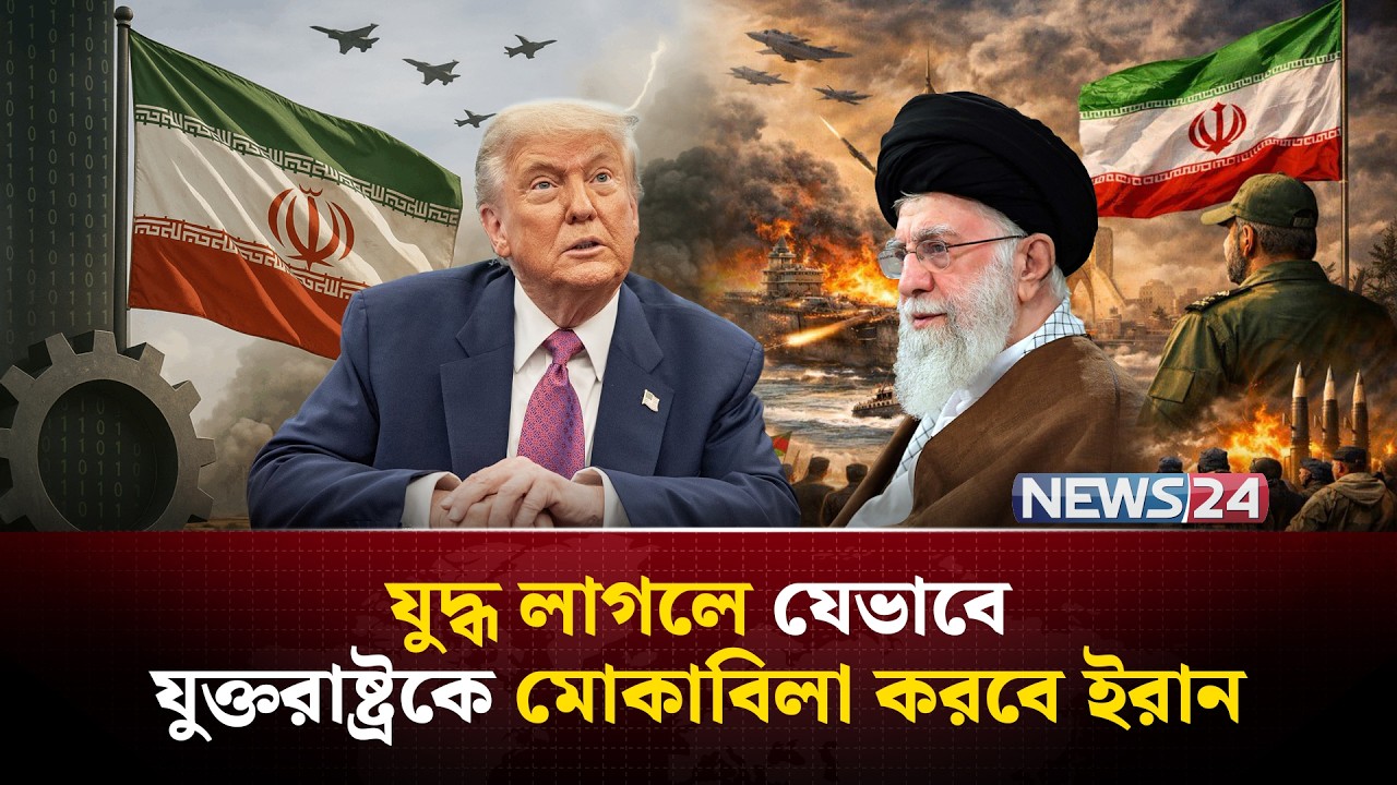 ইরানের জন্য প্রস্তুত যুক্তরাষ্ট্রের বিমানবাহী রণতরী, হাজার হাজার সেনা! | Iran | UnitedState | NEWS24