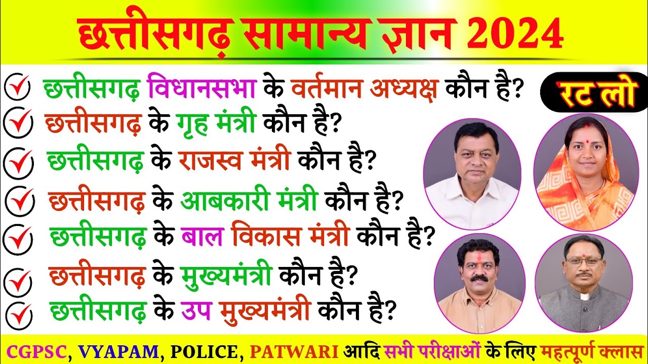 छत्तीसगढ़ सामान्य ज्ञान 2024 || Chhattisgarh General Knowledge 2024 || छत्तीसगढ़ कैबिनेट TOP प्रश्न