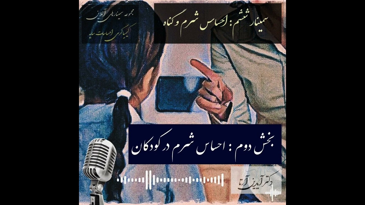کیمیاگری با احساسات سایه (2-6) - احساس شرم و گناه / بخش دوم: احساس شرم در کودکان