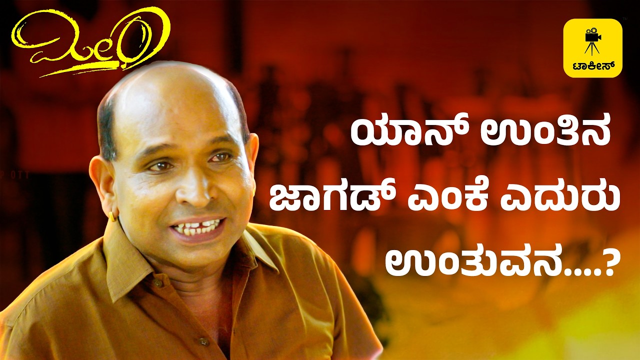 ಈ ಎನನೇ ಪೋಡಿಪಾವರ ತೂವೊಂದುಲ್ಲನಾ? ನಿಕ್ಕ್ ಎನ್ನ ಬಗ್ಗೆ ನನಲಾ ಸರಿ ಗೊತ್ತುಜ್ಜಿ! | Meera | TULU CINEMA | TALKIES