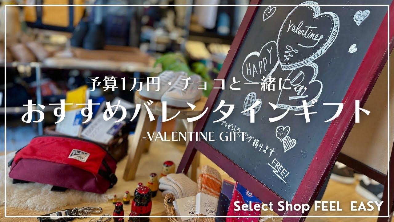 【バレンタイン】セレクトショップが選ぶ！絶対に喜ばれるオススメバレンタインギフト【1万円以下】