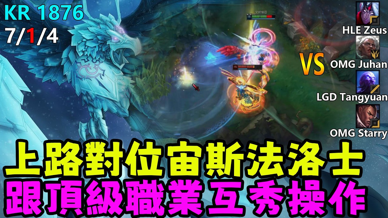 【薄荷冰鳥】上路對位宙斯法洛士，跟頂級職業互秀操作（上路VS法洛士-HLE Zeus）OMG Juhan；LGD Tangyuan；OMG Starry | 艾妮維亞 Bohe Anivia